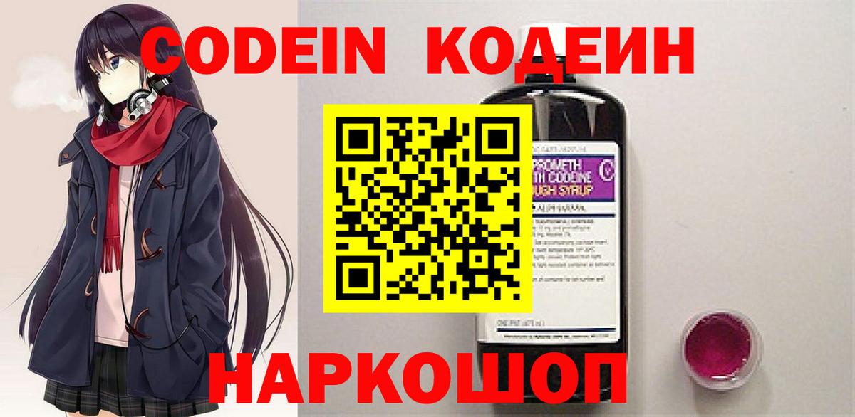 Кодеин напиток Lean (лин)  Камень-на-Оби  Codein Purple Drank 